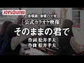 【合唱練習用】「そのままの君で」《歌詞・音程バー付き》