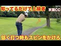 【差がつく知識】知る人ぞ知る上級者テクニック(京葉インビテーショナル)
