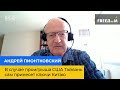 АНДРІЙ ПІОНТКОВСЬКИЙ: у разі програшу США Тайвань сам принесе ключі Китаю