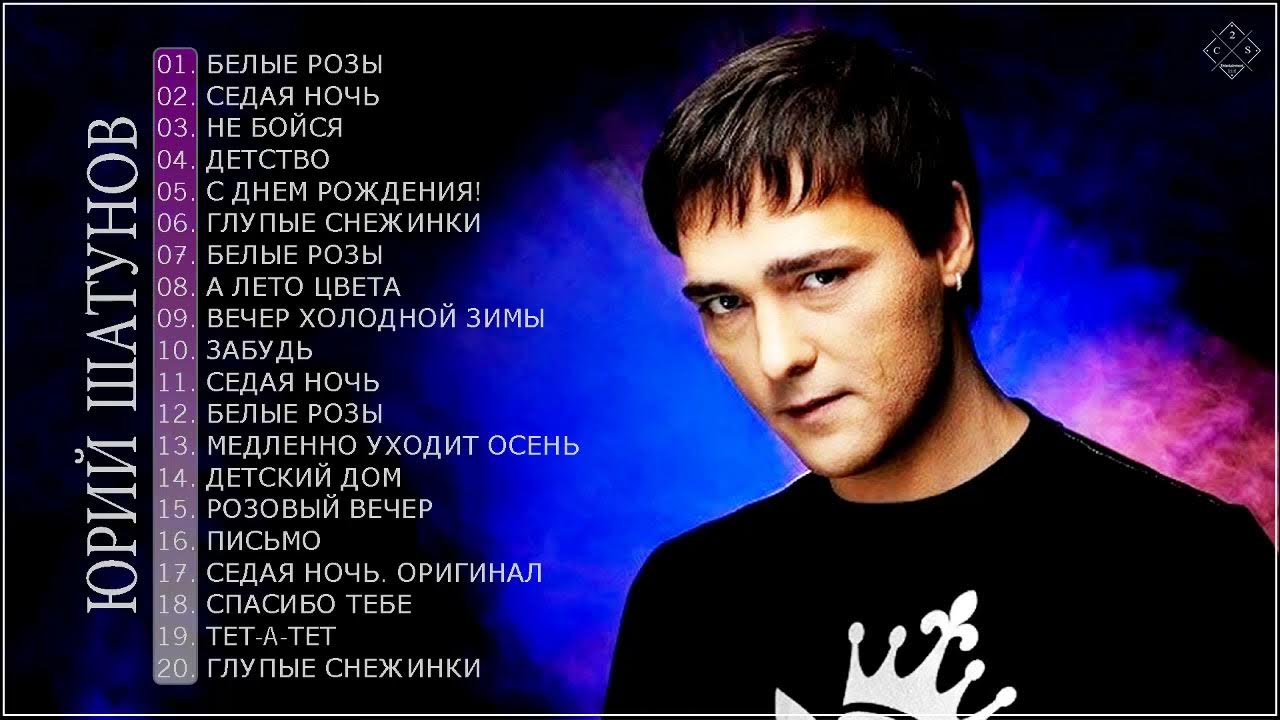 Шатунов 2021. Юра шатунов 2023. Шатунов новый сборник. Шатунов новый сборник. Шатунов новый сборник.