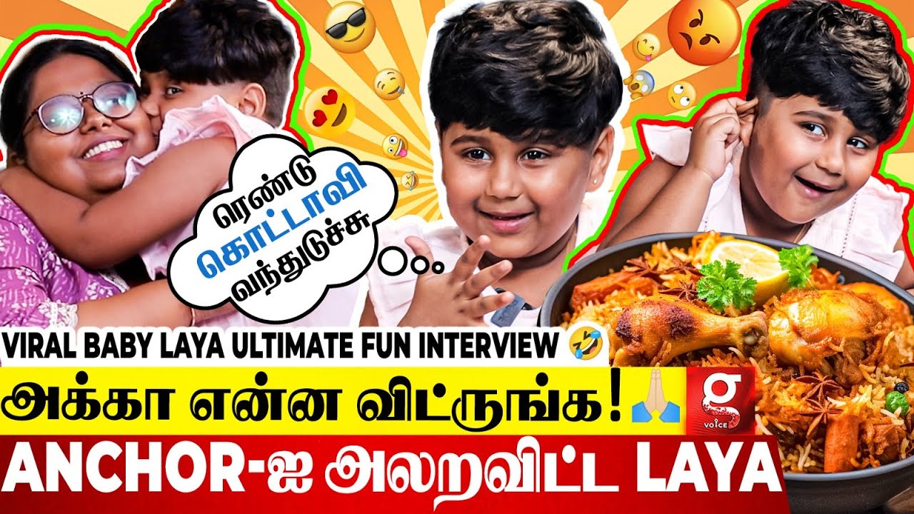ஐயோ..முடியல..🤣🙏Interview-வே வேணாம்😜Anchor-ஐ கதறவிட்ட Viral Laya Baby | Mother & Daughter Interview
