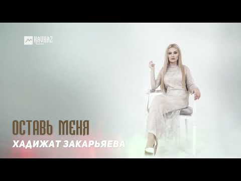 Хадижат Закарьяева - Оставь меня | DAGESTAN MUSIC