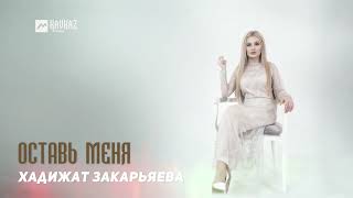 Хадижат Закарьяева - Оставь Меня | Dagestan Music