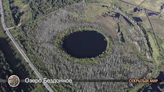 Открытый мир. Озеро Бездонное