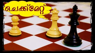 Welcome to chess master academy ! this video playlist will teach you
how play in malayalam. particular show what is checkmate an...