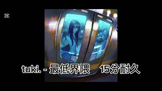tuki. - 最低界隈 ※歌詞付き　15分耐久