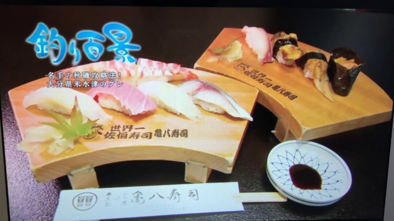 佐伯市 絶品グルメ 佐伯寿司『亀八寿司』ご紹介いただく BS-TBS釣り百景 2018年12月20日放送