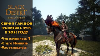 Black Desert ➤ БДО гайд для новичков ➤ Лучший старт в 2024 ➤ часть 1