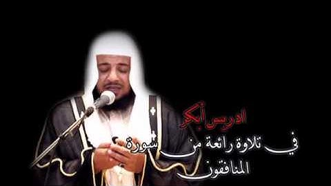 ادريس ابكر من سورة المنافقون خيالية