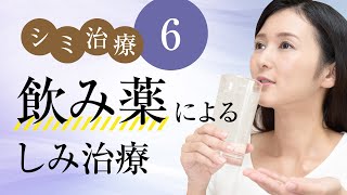 【シミ治療】❻肝斑を内側から治療する「トラネキサム酸」