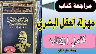 مهزلة العقل البشري (كامل الكتاب) : بصوت د. علي الطائي