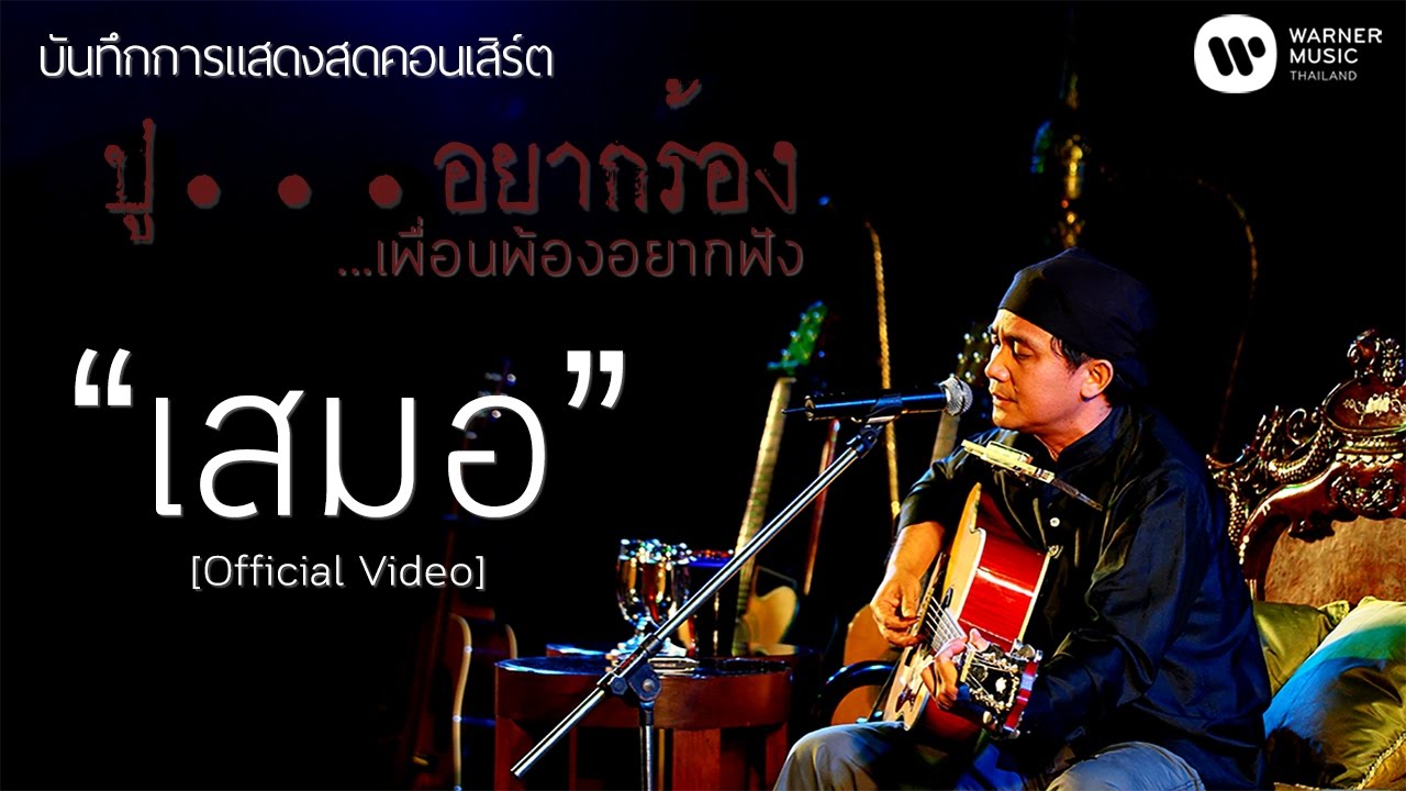 พงษ์สิทธิ์ คำภีร์ - เสมอ [คอนเสิร์ต ปู...อยากร้อง เพื่อนพ้องอยากฟัง]【Official Video】