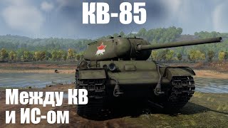 Один из ЛУЧШИХ тяжей СССР I КВ-85 в War Thunder