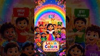 बच्चों को रंगों के नाम सिखाएं | Colors Name Learning Video#kidseducation #cartoon #shortsviral #