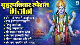 बृहस्पतिवार भक्ति भजन : ॐ नमो भगवते वासुदेवाय, श्रीमन नारायण, विष्णु अमृतवाणी, विष्णु चालीसा व आरती