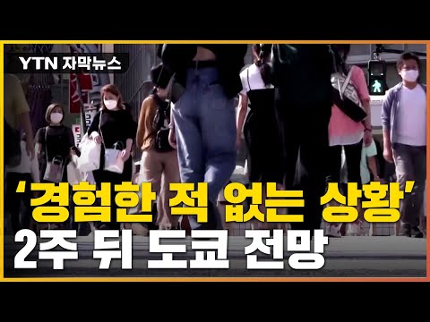 [자막뉴스] &quot;새로운 유행&quot; 진단...&#39;BA.5&#39; 퍼진 일본 상황 / YTN