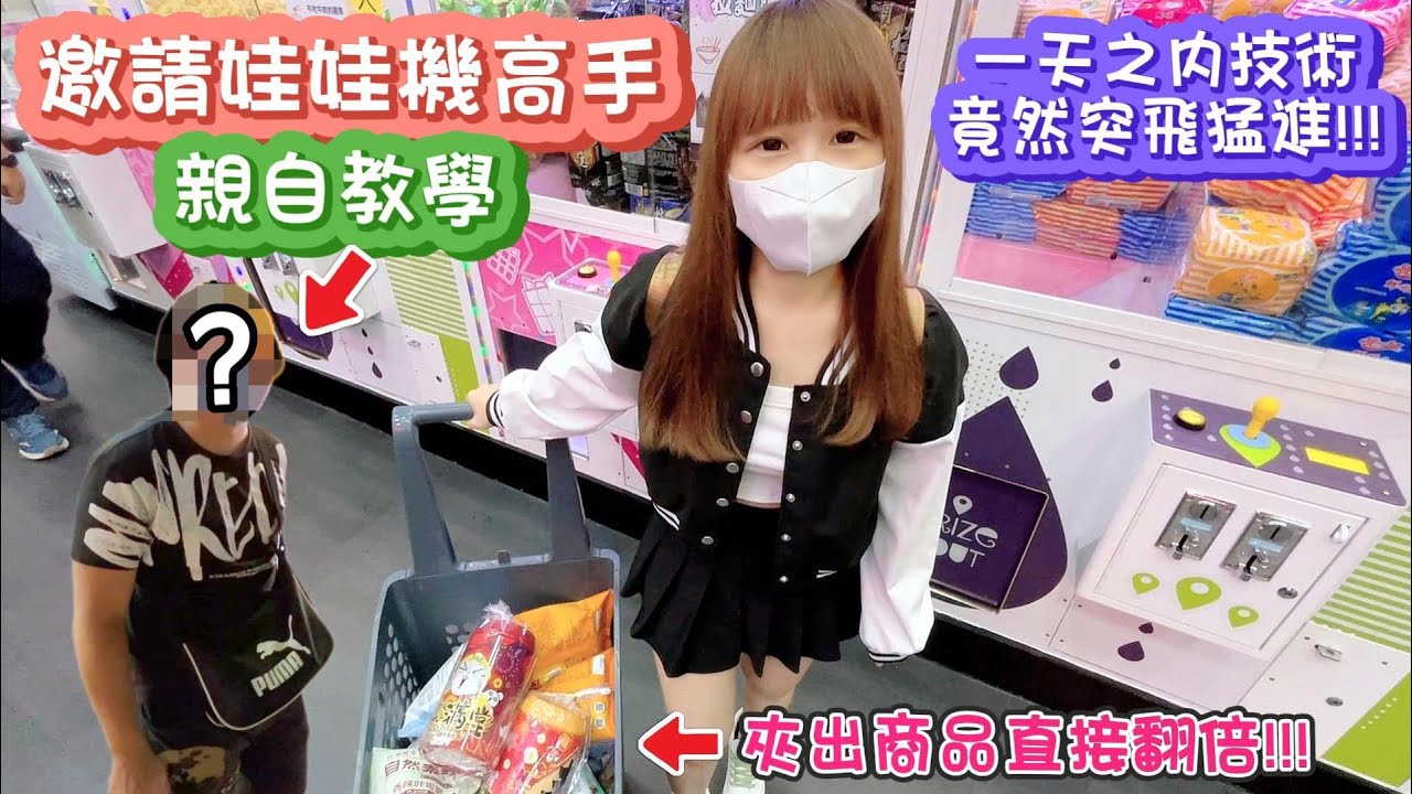 【零食娃娃機】居然只要這樣做，就可以讓夾出的商品翻倍！獅子王親子樂園！Feat.@YSTVChannel0416 【小隻女蛋蛋】