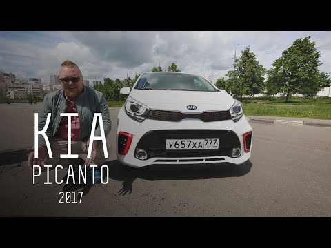 "ДЕРЗКИЙ МАЛЫШ"/NEW KIA PICANTO 2017/БОЛЬШОЙ ТЕСТ ДРАЙВ