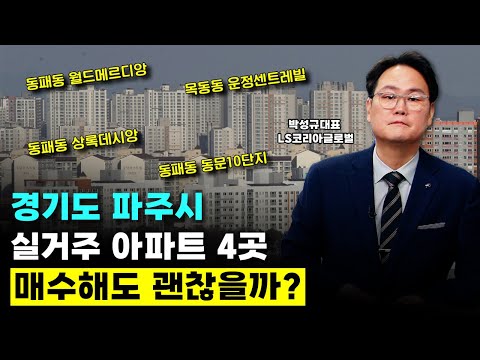 목동동 운정세트레빌 3단지, 동패동 상록데시앙, 동패동 월드 메르디앙7단지, 동패동 동문 <strong>10단지</strong>  4곳 비교 분석