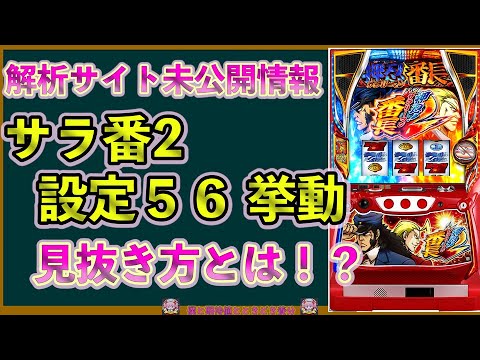 【サラ番2】設定56の挙動徹底解説！36000回転から見えた特徴とは【解析サイト未公開情報】