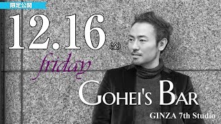 【メンバー限定】12/16（日）Friday Gohei's BAR　19:00～　〔#西川悟平〕GINZA 7th Studio