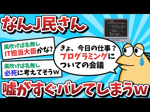 [2ch Funny Threads] [Bad News] Nan-J user gets caught in a lie immediately lol [Yukkuri Commentary]