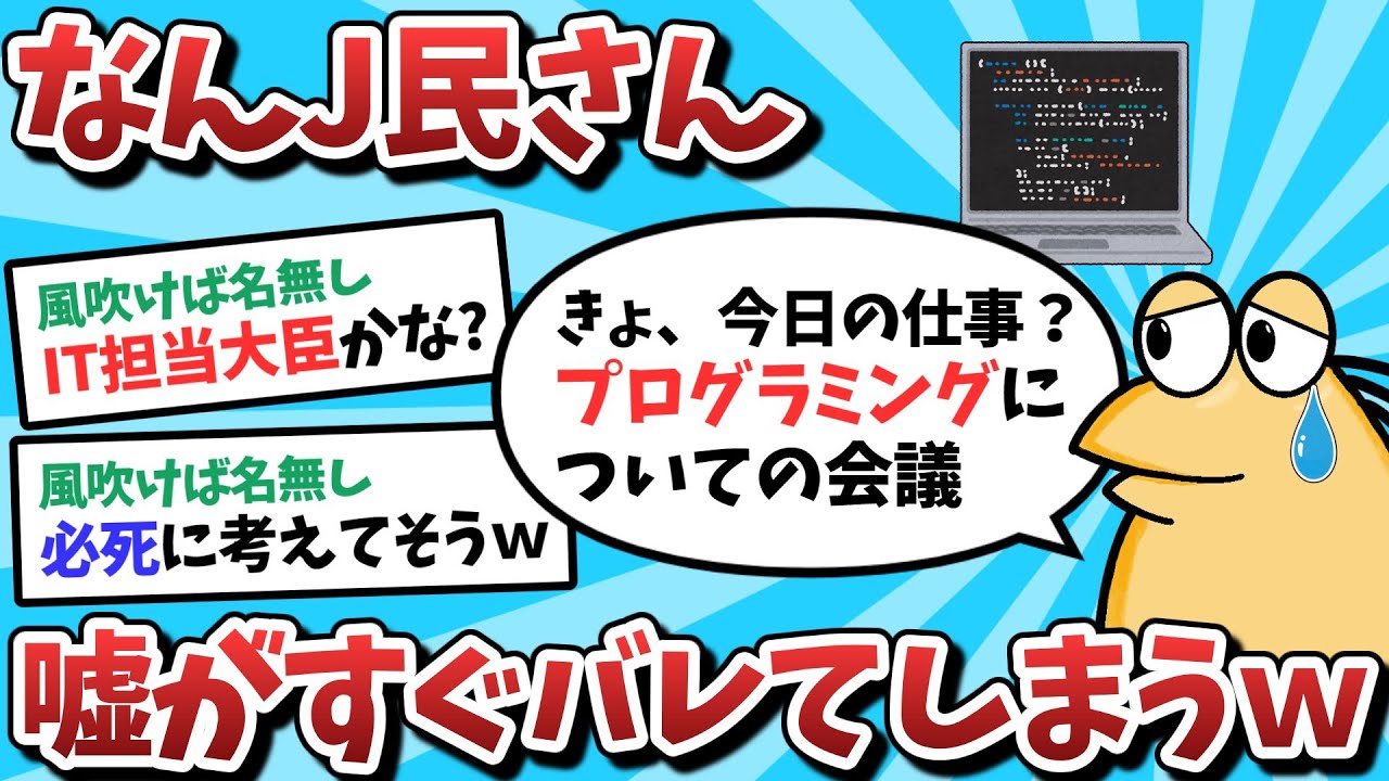 【2ch面白いスレ】【悲報】なんJ民さん、すぐ嘘がバレてしまうｗｗｗ【ゆっくり解説】