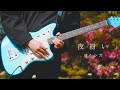 【ヨルシカ】夜紛い|Guitar cover.