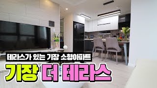 부산 기장에 테라스가 있는 소형아파트가 떳다! 기장 더 테라스