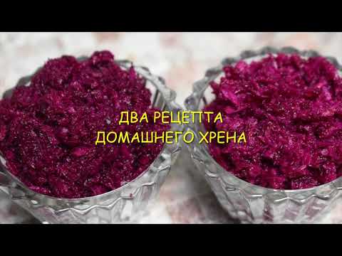 ДВА РАЗНЫХ РЕЦЕПТА ВКУСНЕЙШЕГО ХРЕНА/КАК ПРИГОТОВИТЬ ВКУСНЫЙ ХРЕН В ДОМАШНИХ УСЛОВИЯХ/ГОТОВИМ ХРЕН/