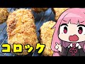 【コロッケ】「茜ちゃんが美味いと思うまで」R〒A 1:06:18 WR