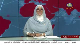 اخبار السودان اليوم احداث اليوم من تلفزيون السودان الاحد26-2 -2023م