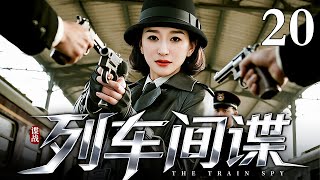 【2025最新谍战剧】列车间谍 20|千金李小冉被迫冒充督军夫人,从假戏真做到相爱相杀,在军阀混战中周旋于四省势力,最终在战火里找回失散挚爱!(李小冉/钟汉良)