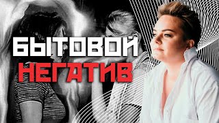 Кто тянет из тебя энергию? Как отличить бытовой негатив от порчи?