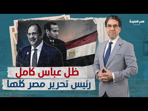 محمد ناصر يحتفل بعيد ميلاد ظل عباس كامل رئيس تحرير مصر السيسي فمن هو