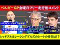 既にハンガリーを見据えるアストンマーティン・ホンダ…F1ベルギーGP金曜日フリー走行後 インタビュー日本語訳 ~フェルスタッペン＆レッドブル復調⁉~【eruzuF1情報局】#F1 #formula1