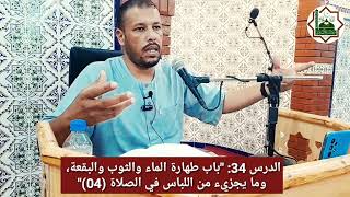 ? الدّرس 34: باب طهارة الماء والثّوب والبقعة، وما يُجزيء من اللّباس في الصّلاة (04)