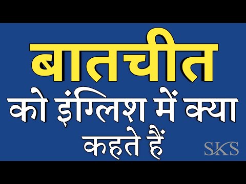 वीडियो: बातचीत में बटना होता है?