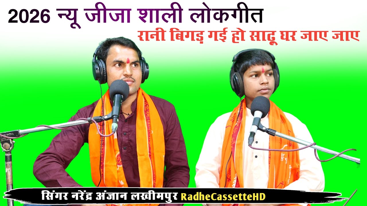 2026 न्यू जीजा शाली लोकगीत || रानी बिगड़ गई हो साढ़ू घर जाए जाए || सिंगर नरेंद्र अंजान लखीमपुर