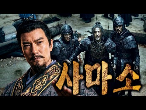 사마소 – 제갈량을 이긴 사나이, 그러나 제갈량처럼 될 수 없었던 남자