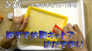 【付録・紙すきセットではがき作り】小学８年生12・1月号。❤❤あいみぃ❤❤