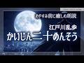 【おやすみ朗読】江戸川乱歩『かいじん二十めんそう』｜日本のミステリー界の巨匠が描いた冒険活劇（解説・朗読：椎名綾子）