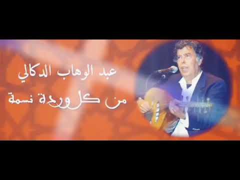 أغنية وطنية من أداء الموسيقار عبدالوهاب الدكالي