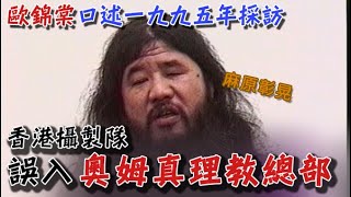 【一人版罪光燈】歐錦棠口述1995年誤入奧姆真理教總部採訪過程｜乜乜棠水舖