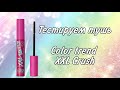 💯Тестируем тушь Color trend XXL Crush