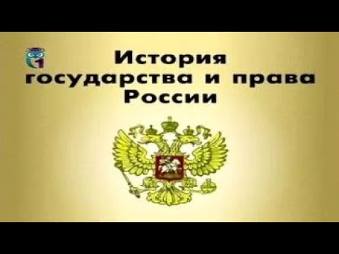 История государства и права России