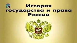 History of the State and Law of Russia