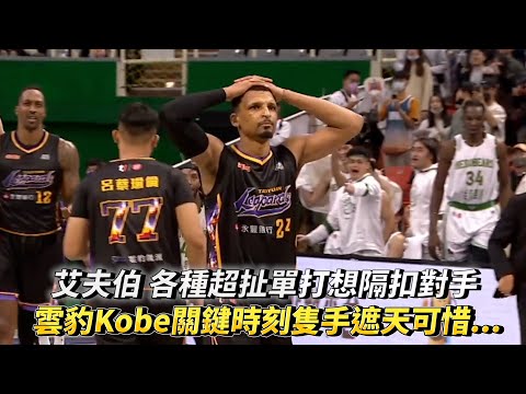 艾夫伯 各種超扯單打想隔扣對手 雲豹Kobe關鍵時刻隻手遮天可惜1分落敗 T1 LEAGUE 台灣啤酒英熊vs. 桃園永豐雲豹