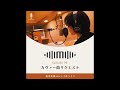 #93 カヴァー曲リクエスト / 森川美穂のシンプルライフ