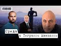 «Россия занята дестабилизацией ситуации в Армении. Ей нужно помешать». @TigranAvakianAvag